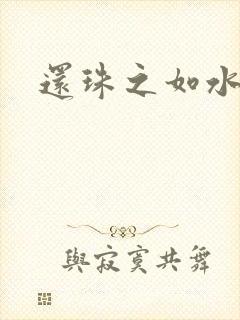 还珠之如水子渊