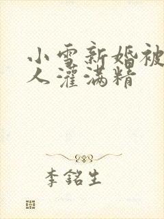 小雪新婚被全村人灌满精