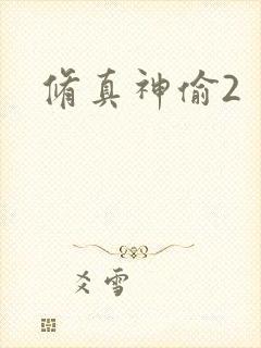 修真神偷2