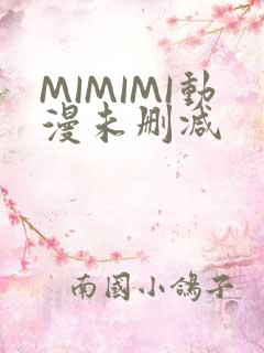 MIMIMI动漫未删减