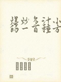 爆炒多汁小美人的一百种方法