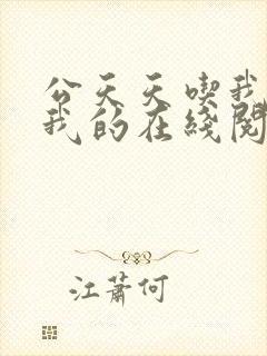 公天天吃我奶躁我的在线阅读