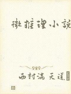 微推理小说