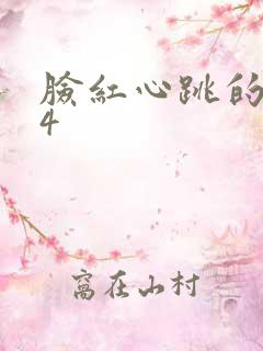 脸红心跳的关系4