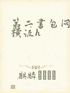 第二书包网蜜汁横流h