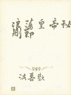 浪荡皇帝秘史未删节