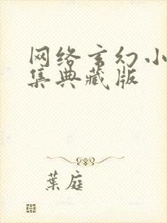 网络玄幻小说合集典藏版