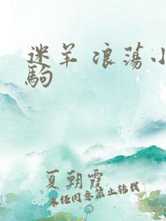 迷羊 浪荡小马驹