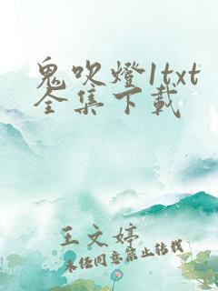 鬼吹灯1txt全集下载