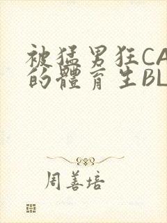 被猛男狂CAO的体育生BLUE