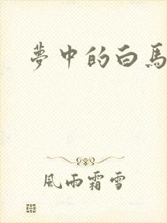 梦中的白马