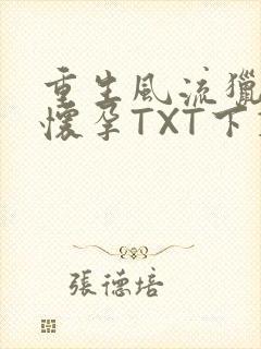 重生风流猎艳全怀孕TXT下载