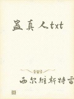 蛊真人txt