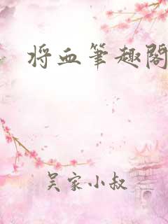 将血笔趣阁