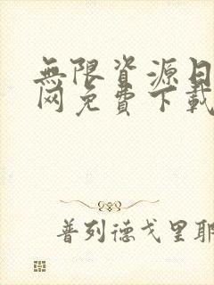 无限资源日本官网免费下载
