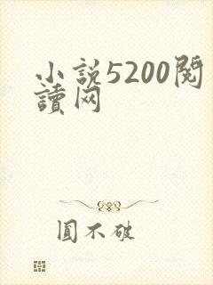 小说5200阅读网