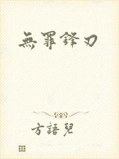 无罪锋刃