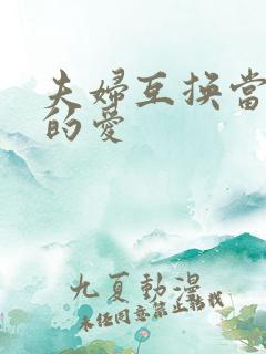 夫妇互换当面做的爱