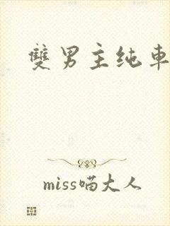 双男主纯车骨科