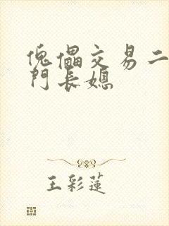 傀儡交易二嫁豪门长媳