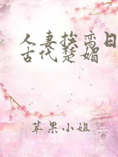 人妻挨脔日常h古代楚媚