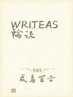 WRITEAS轮流