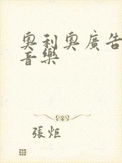 奥利奥广告背景音乐