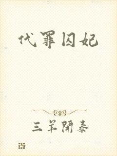 代罪囚妃