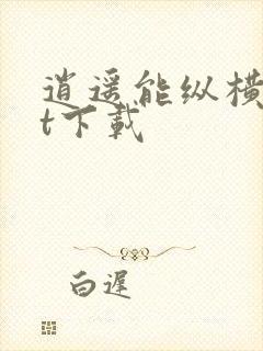 逍遥能纵横txt下载