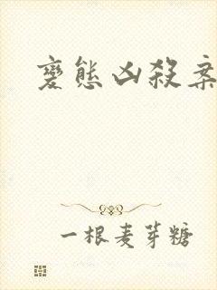 变态凶杀案小说