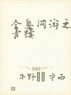 全息网游之虚拟青楼