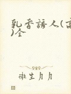 乳香诱人(高h)全