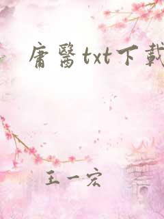 庸医txt下载