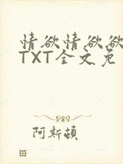 情欲情欲欲超市TXT全文免费下载