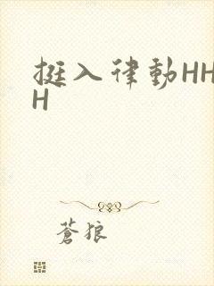 挺入律动HHHH