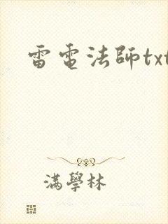 雷电法师txt