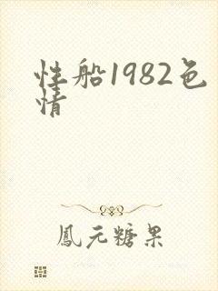 性船1982色情