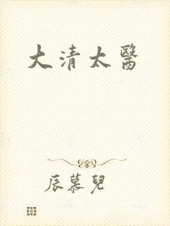 大清太医