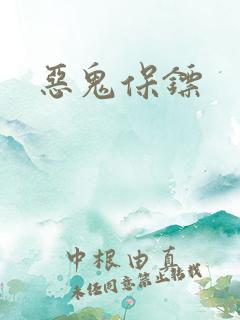 恶鬼保镖