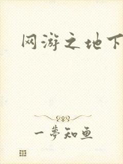 网游之地下城主