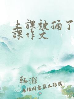 上课被捅了一节课作文