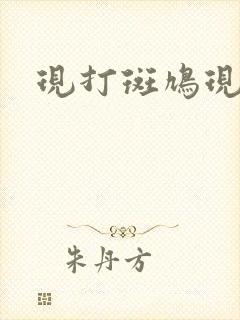 现打斑鸠现钳毛