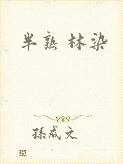 半熟 林染