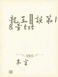 龙王滛说第1一8章txt