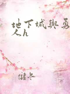 地下城与勇士同人h