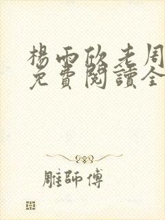 杨雨欣老周小说免费阅读全文