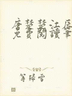 唐楚楚江辰全文免费阅读笔趣阁唐楚