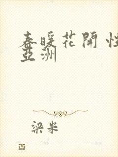 春暖花开 性 亚洲