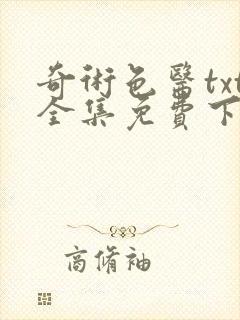 奇术色医txt全集免费下载