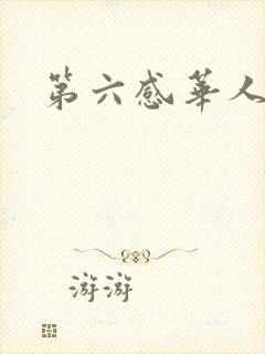 第六感华人论坛